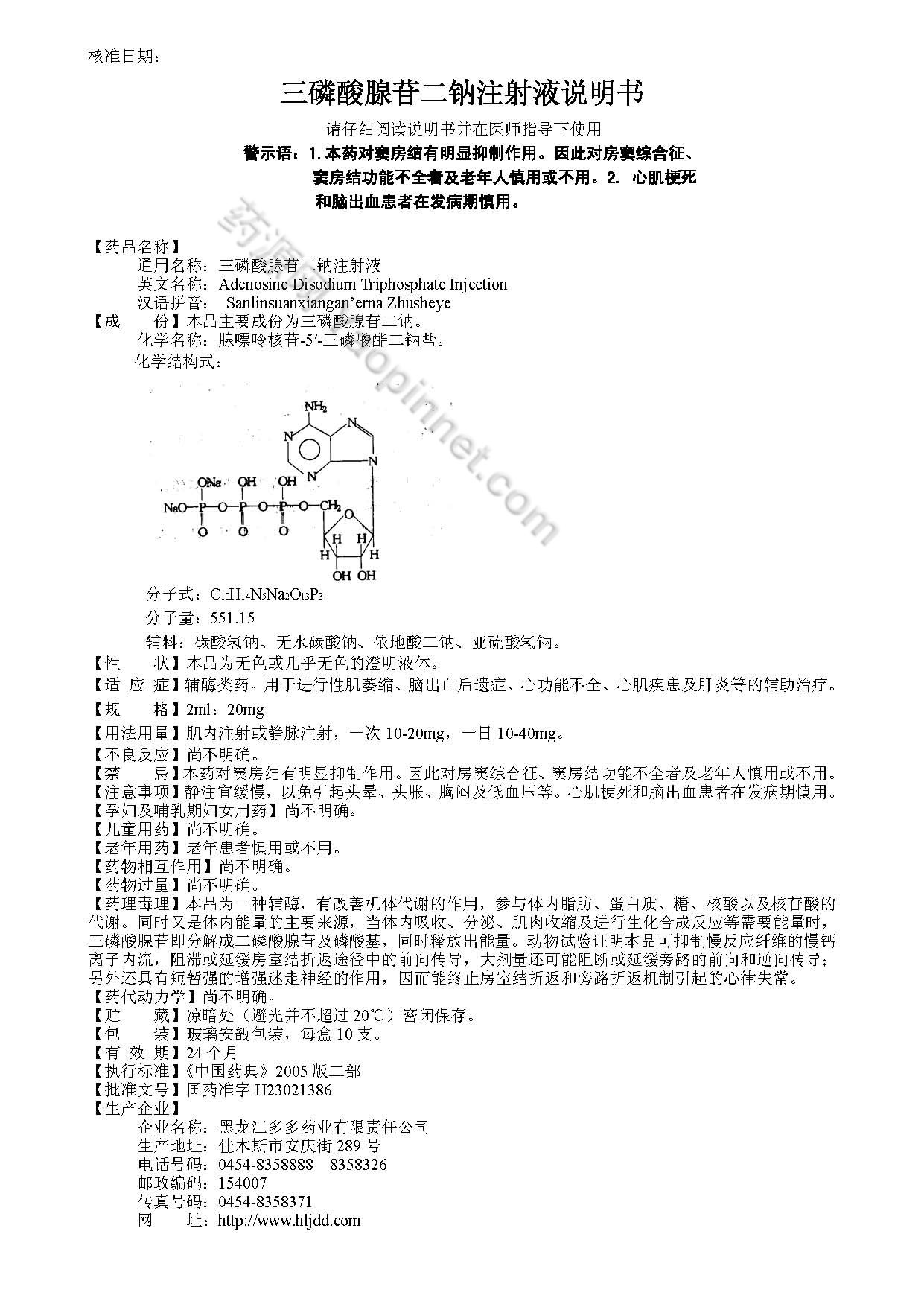 三磷酸腺苷二钠注射液说明书