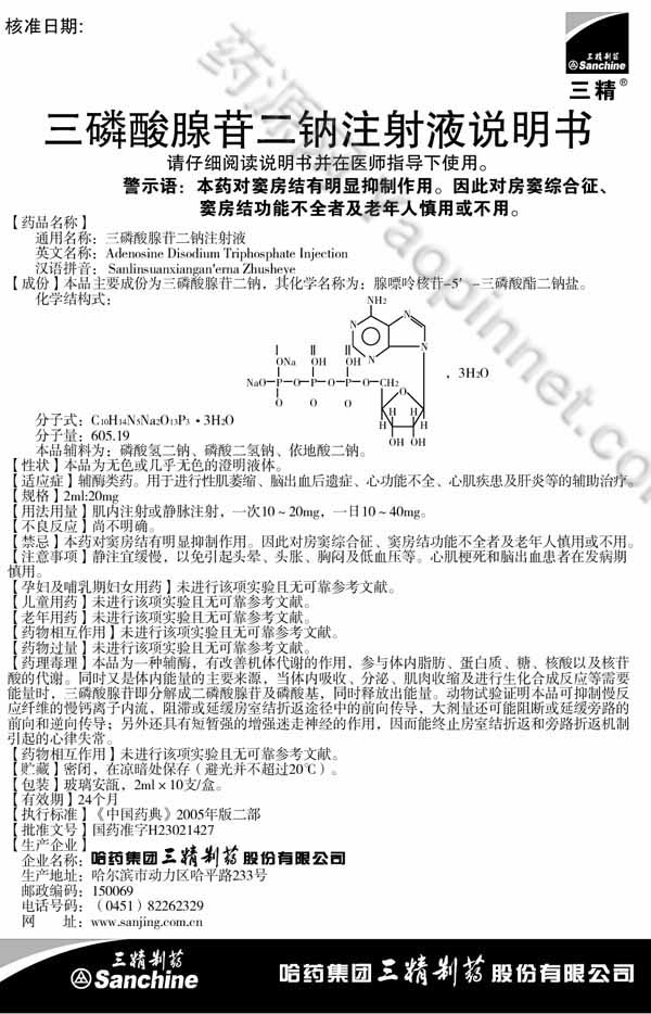 三磷酸腺苷二钠注射液说明书