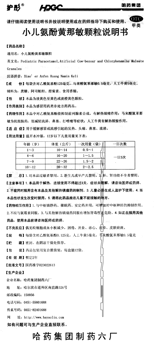 小儿氨酚黄那敏颗粒(护彤)说明书