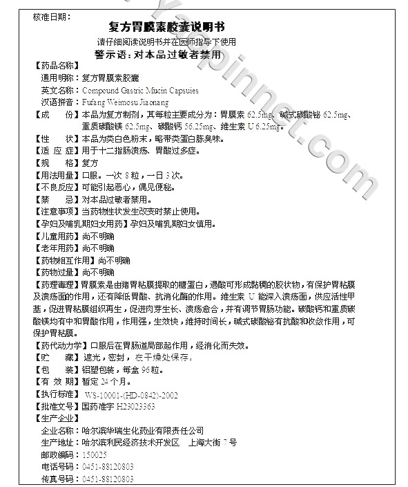 复方胃膜素胶囊说明书