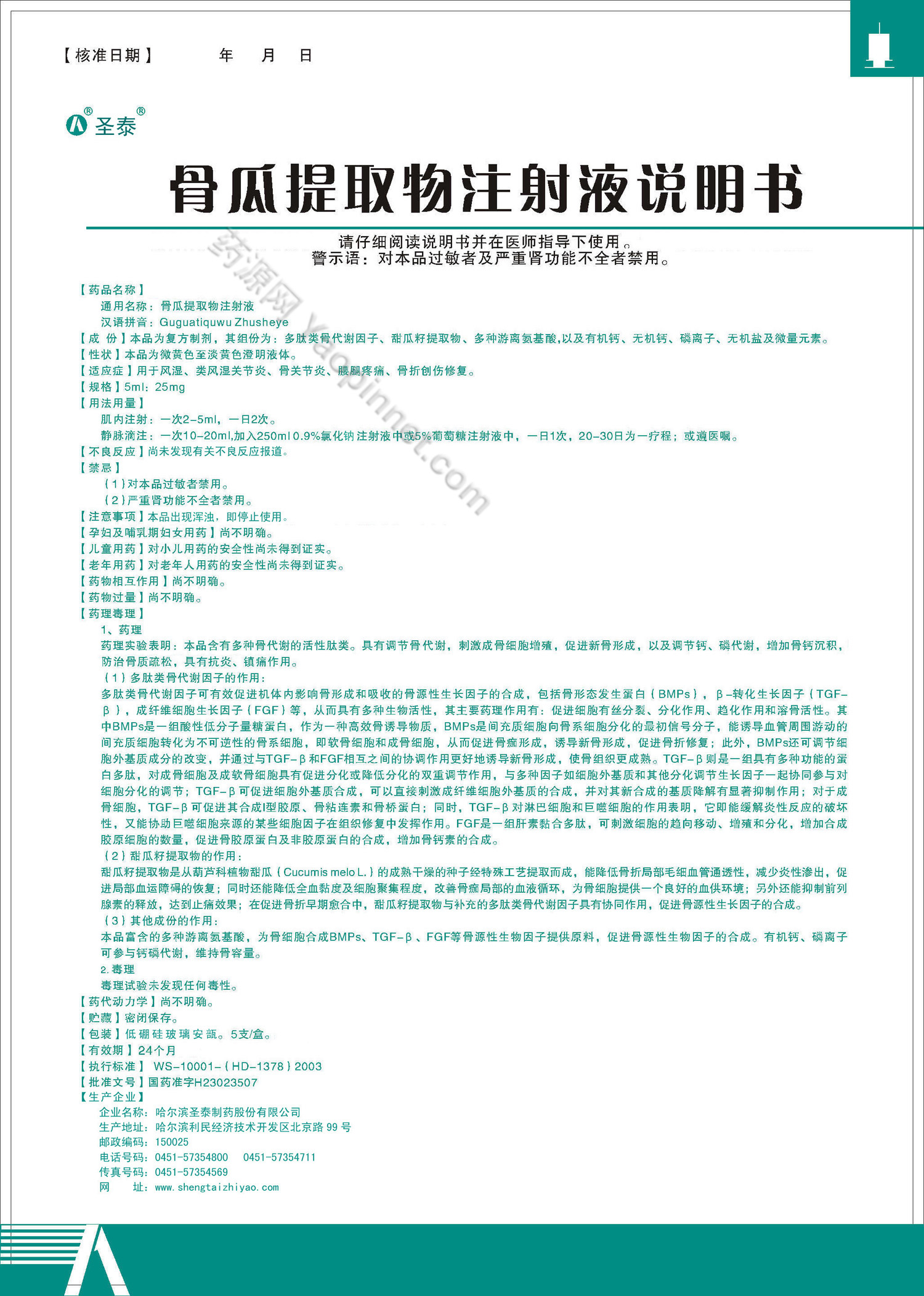骨瓜提取物注射液说明书