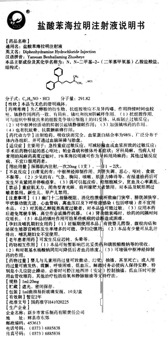 盐酸苯海拉明注射液说明书