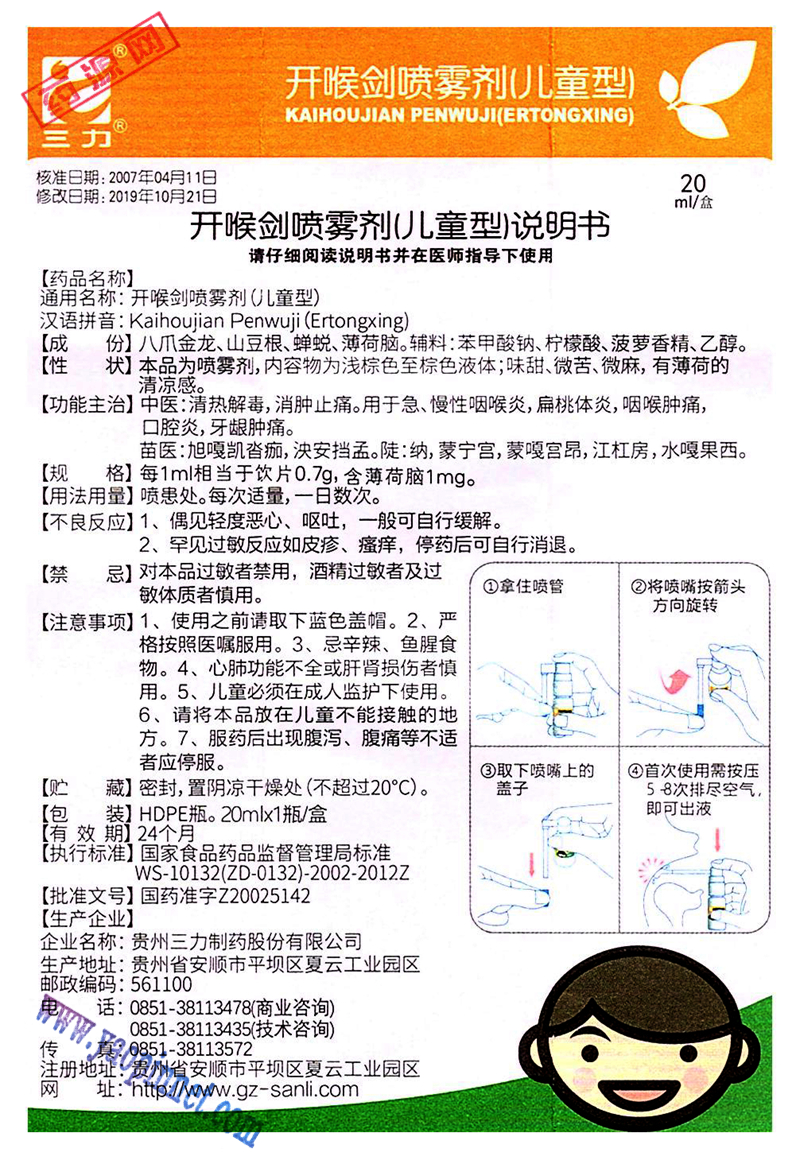 开喉剑喷雾剂(儿童型)说明书_药源网