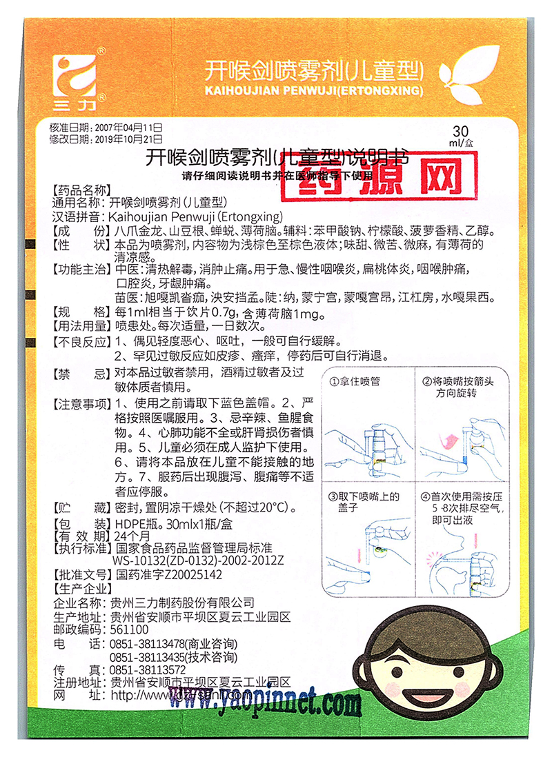 开喉剑喷雾剂(儿童型)说明书_药源网