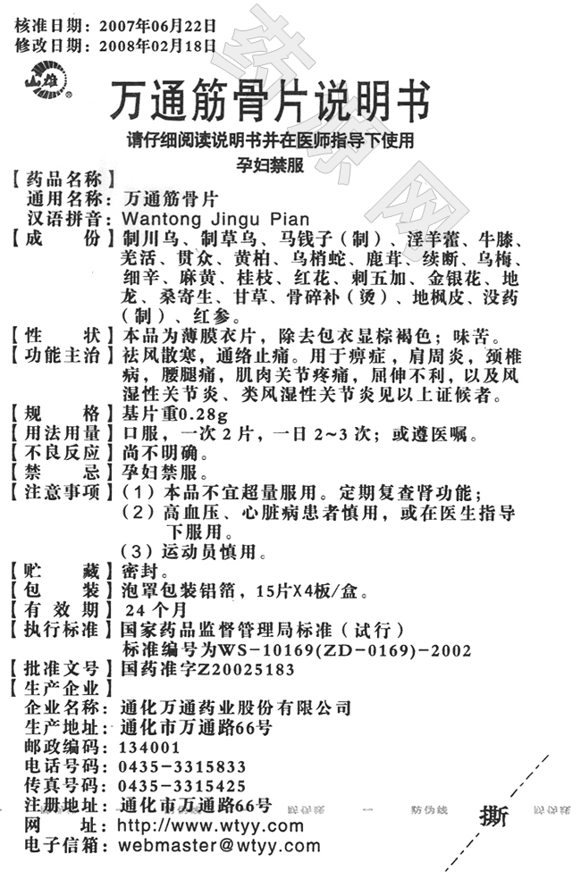 万通筋骨片说明书