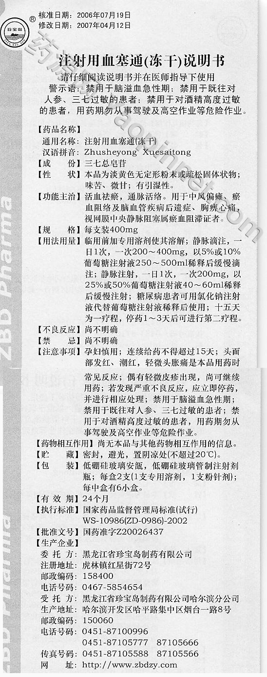 > 注射用血塞通 说明书