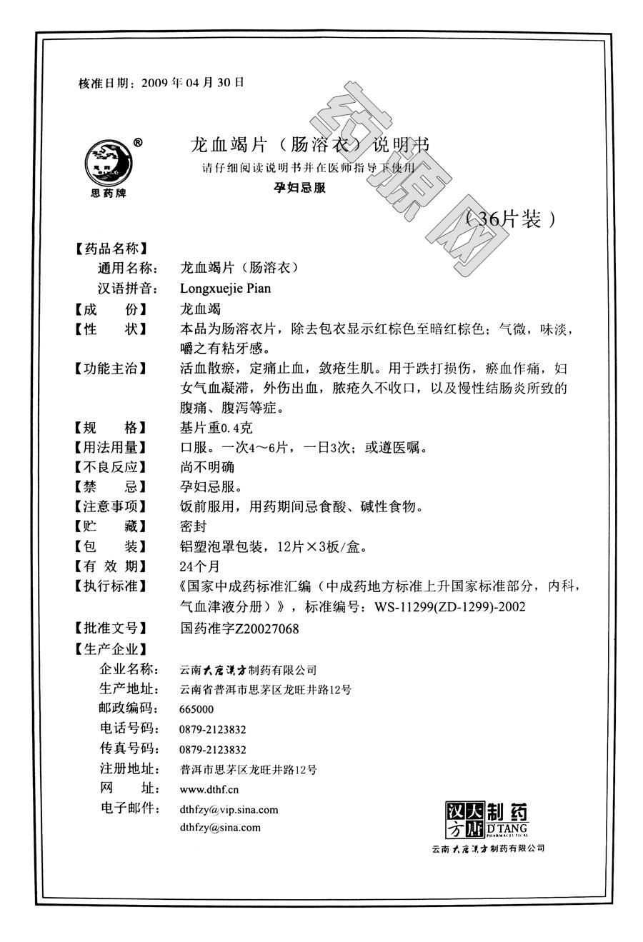 龙血竭片说明书