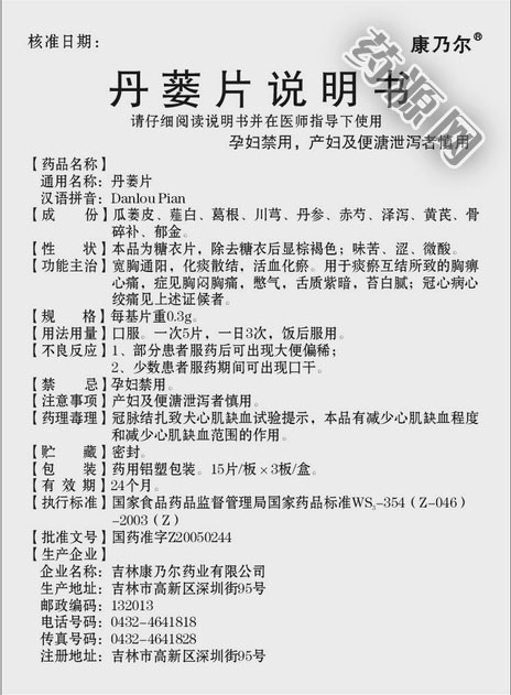 丹蒌片说明书_药源网