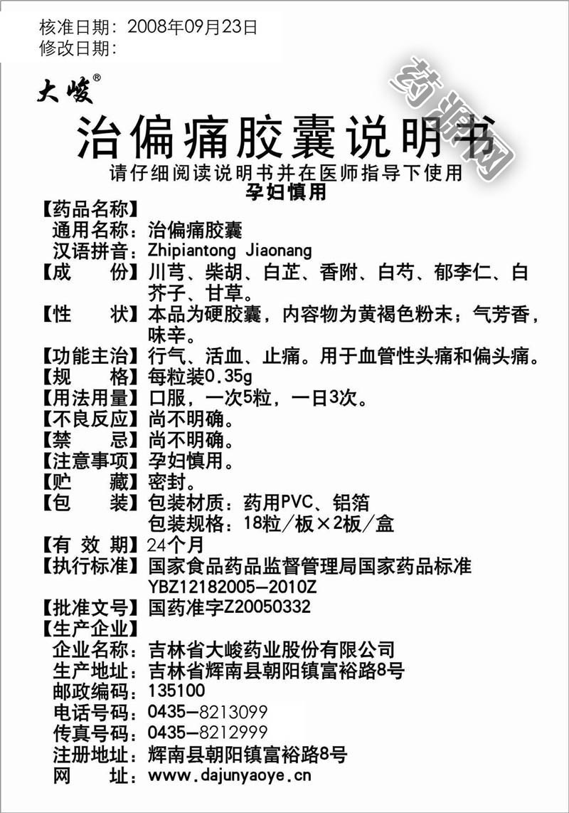 治偏痛胶囊说明书