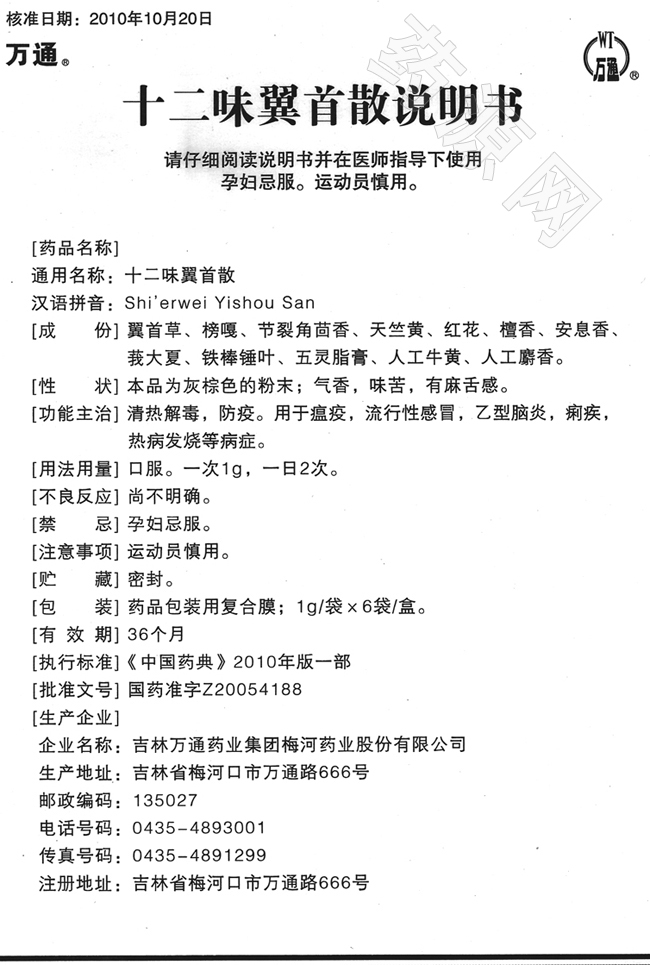 十二味翼首散 说明书