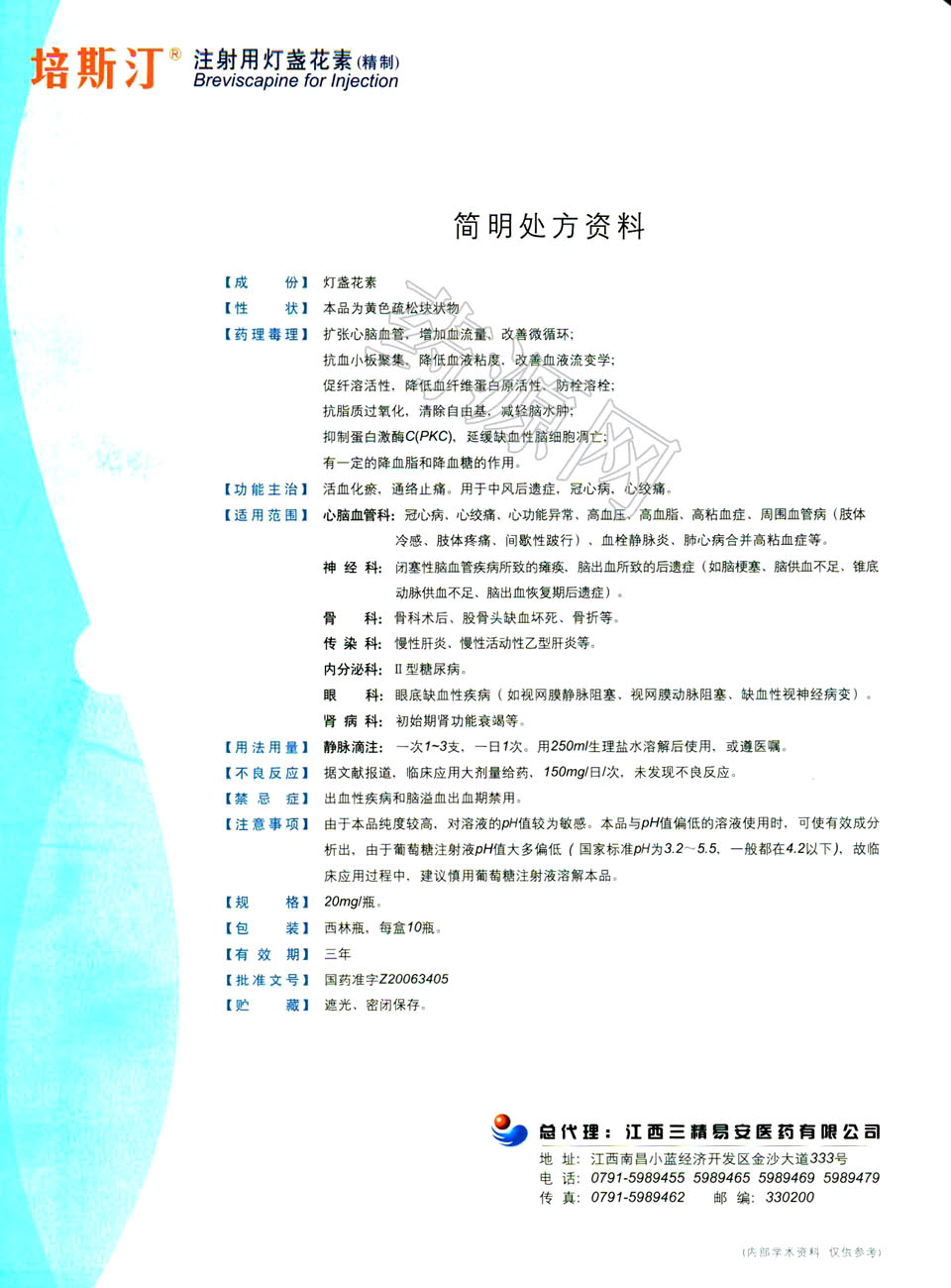 注射用灯盏花素说明书