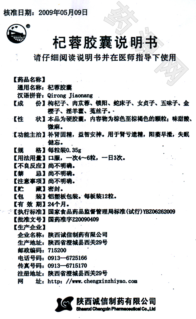 杞蓉胶囊说明书