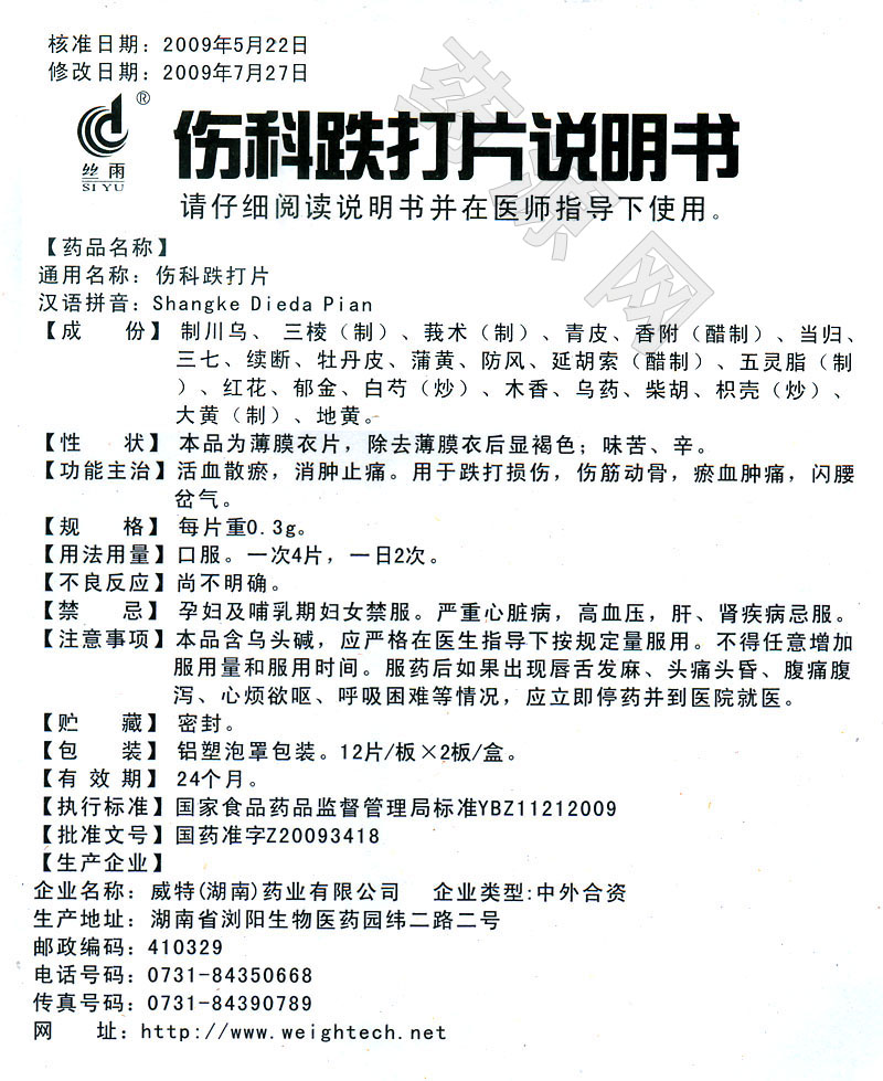 伤科跌打片说明书_药源网