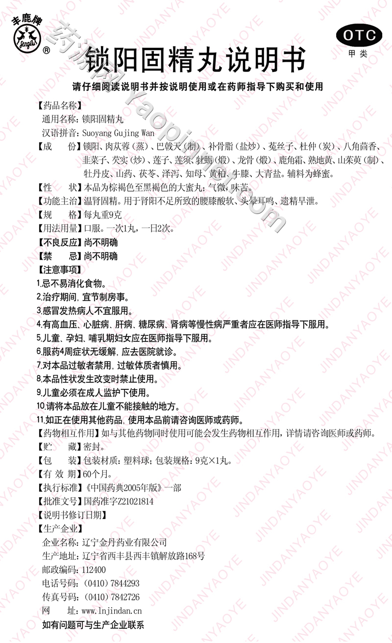 锁阳固精丸说明书