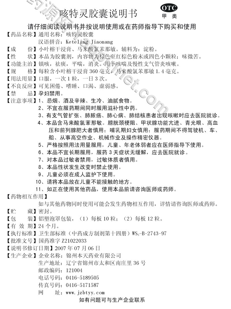 咳特灵胶囊说明书