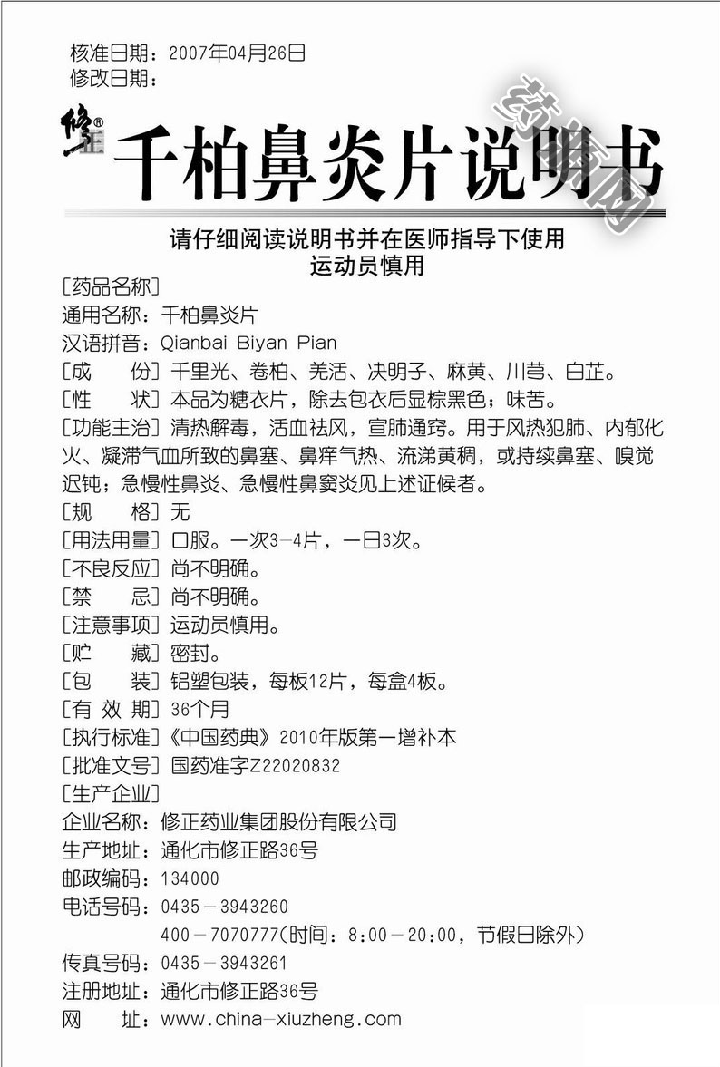 千柏鼻炎片说明书