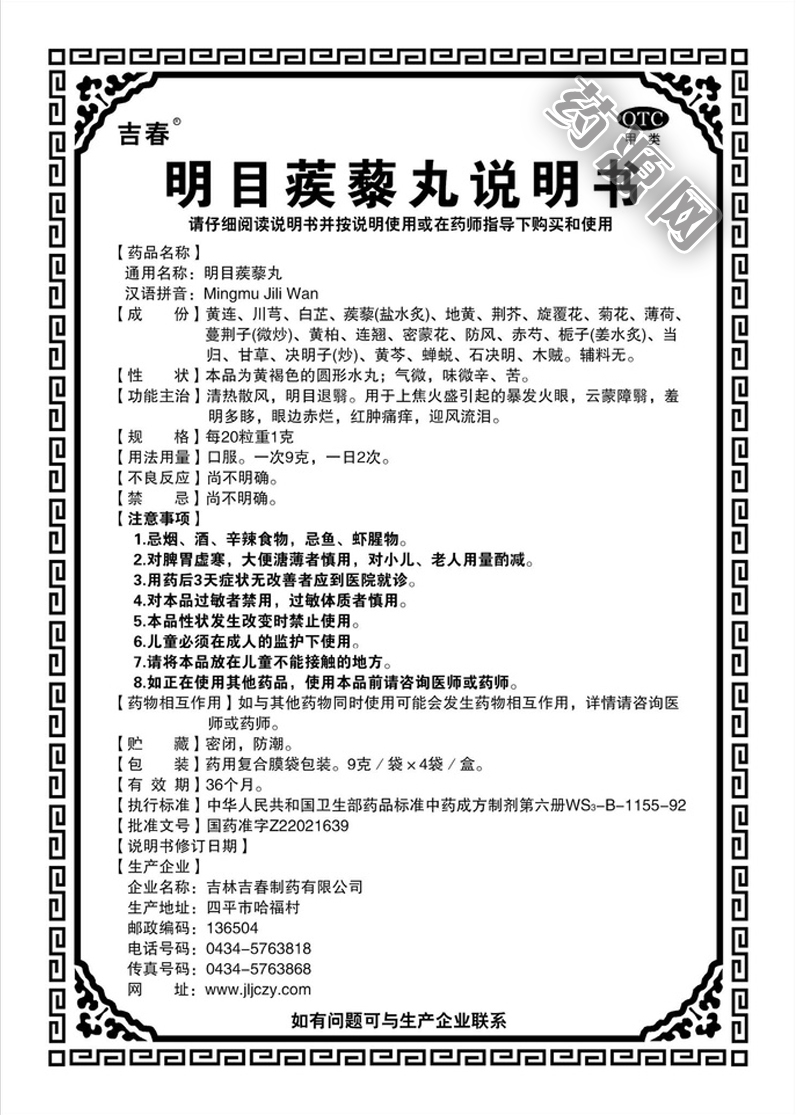明目蒺藜丸说明书