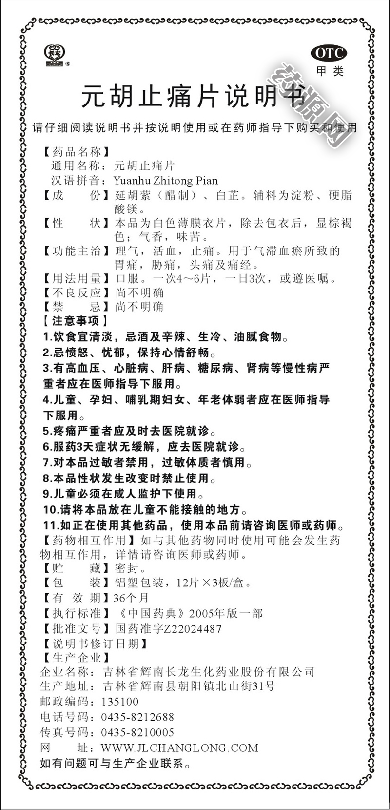 元胡止痛片说明书