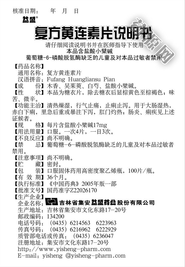 复方黄连素片说明书