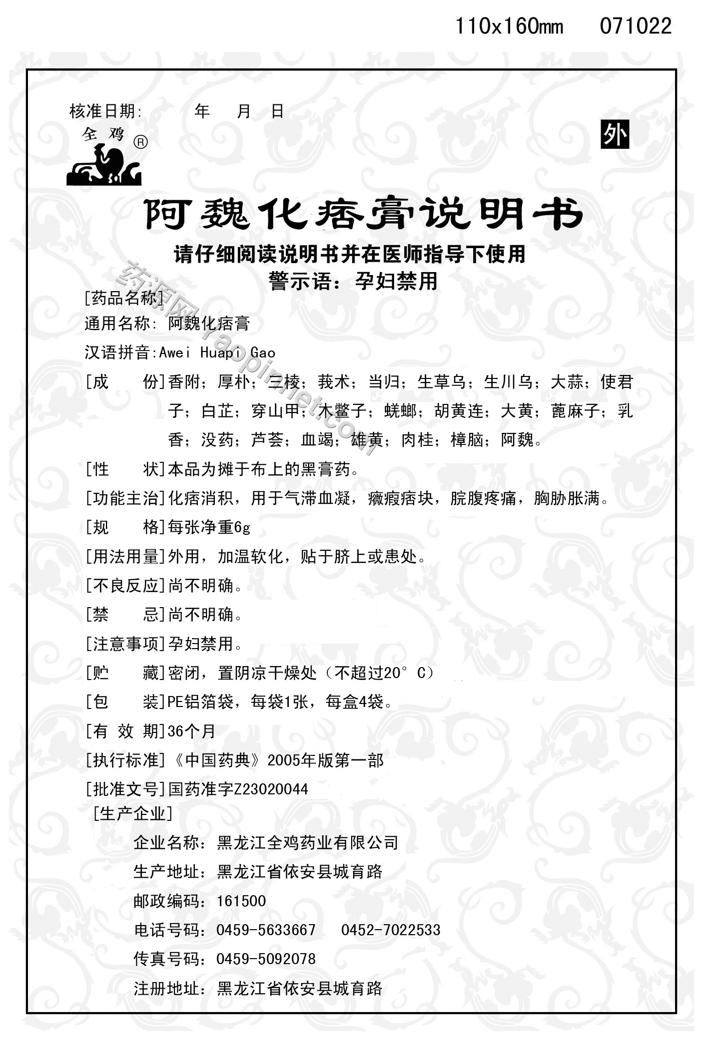 阿魏化痞膏说明书