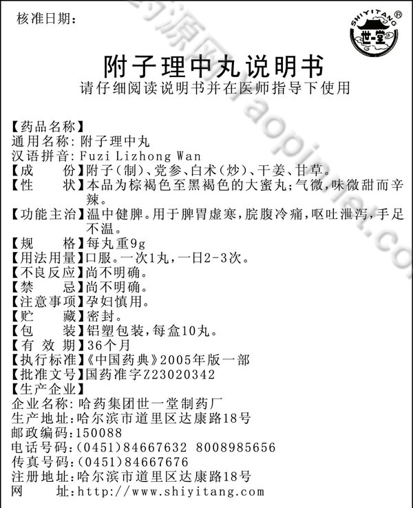 附子理中丸说明书