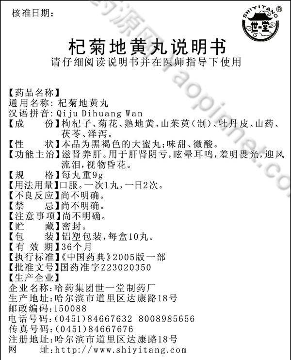 杞菊地黄丸说明书