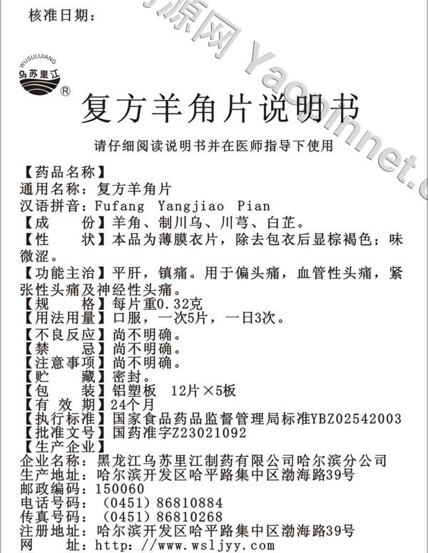复方羊角片说明书