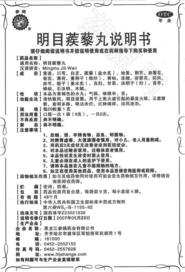 明目蒺藜丸说明书