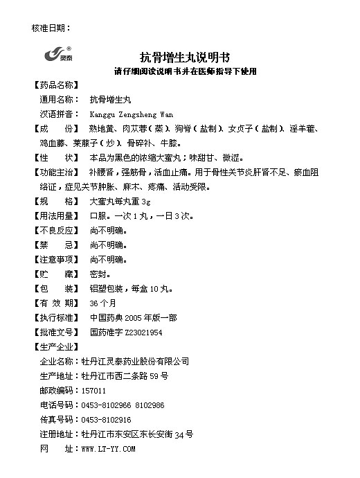 抗骨增生丸说明书