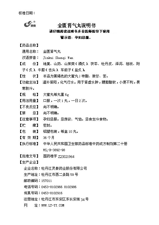 金匮肾气丸说明书