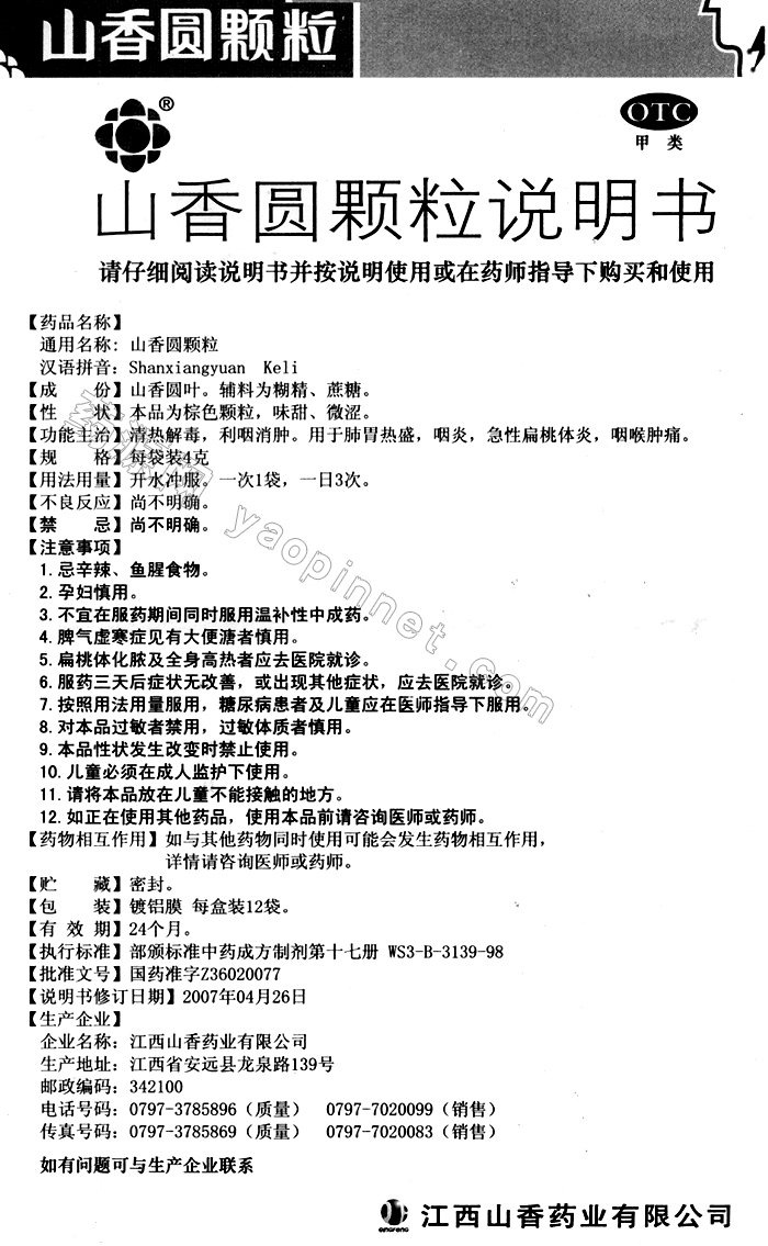 山香圆颗粒_江西山香药业有限公司-药源网