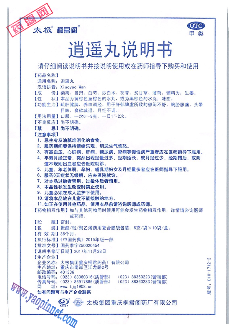 逍遥丸说明书_药源网