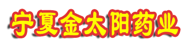 �����ǻ���ҩ���޹�˾