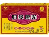 妇炎康贴