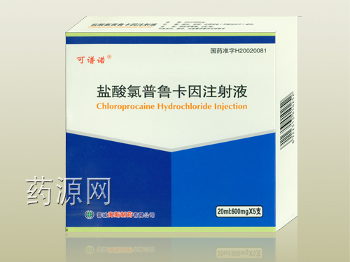 盐酸氯普鲁卡因注射液