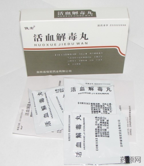 活血解毒丸