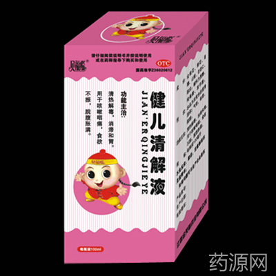 健儿清解液