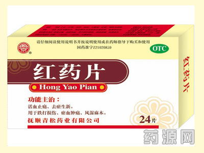 红药片