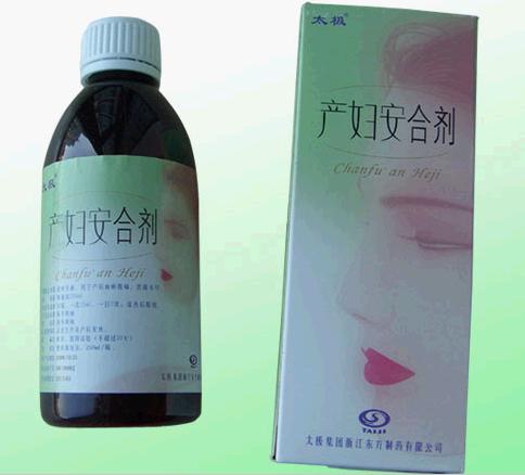 产妇安合剂