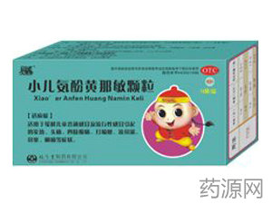 小儿氨酚黄那敏颗粒