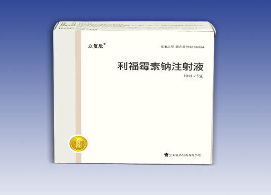 利福霉素钠注射液
