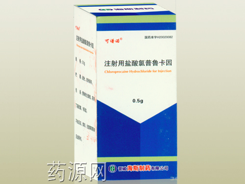 注射用盐酸氯普鲁卡因