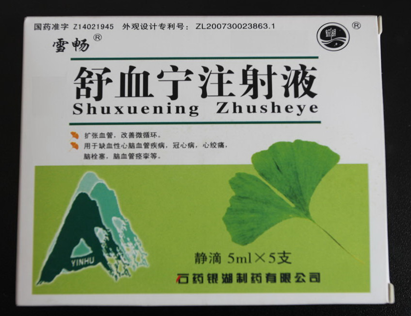 舒血宁注射液