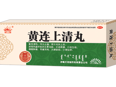 黄连上清丸