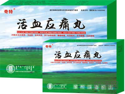 活血应痛丸
