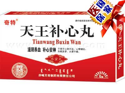 天王补心丸