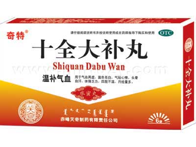 十全大补丸