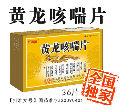 黄龙咳喘片