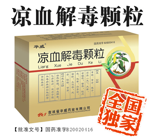 凉血解毒颗粒