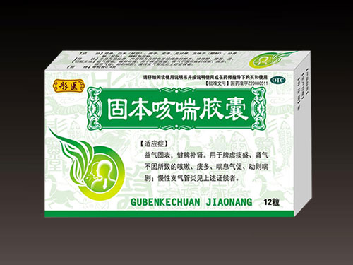 固本咳喘胶囊 固本咳喘胶囊